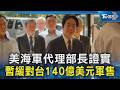 美海軍代理部長證實 暫緩對台140億美元軍售｜TVBS新聞 @TVBSNEWS02