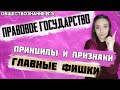 ЕГЭ Обществознание 2022 | Правовое государство | Принципы и признаки правового государства