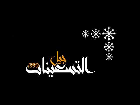 حبيبي يا دايما في بالي محمد فؤاد حالات واتس اب أغاني التسعينات