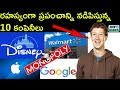 10 COMPANIES THAT SECRETLY CONTROL EVERYTHING | రహస్యంగా ప్రపంచాన్ని నడిపిస్తున్న  10 కంపెనీలు