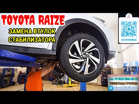 TOYOTA RAIZE 4WD: замена ВТУЛОК СТАБИЛИЗАТОРА.