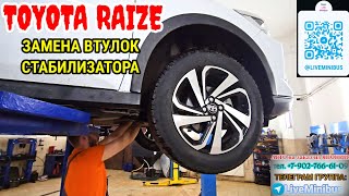 TOYOTA RAIZE 4WD: замена ВТУЛОК СТАБИЛИЗАТОРА.