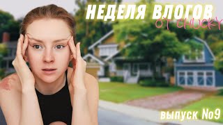 ОТЧАЯННЫЕ ДОМОХОЗЯЙКИ| НЕДЕЛЯ ВЛОГОВ №9 | КАТЯ ВАНЯ #katylifevlog  #катяиваня #sweethome #vlog