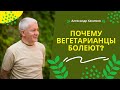 Почему вегетарианцы постоянно болеют? - Александр Хакимов