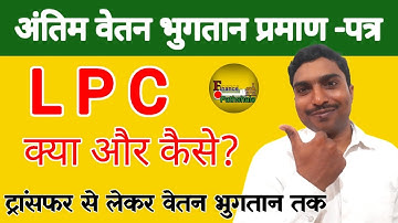 LPC।अन्तिम वेतन प्रमाण पत्र। Last Pay Certificate। Detail Process to get LPC।