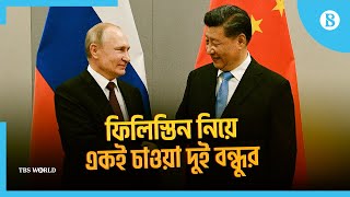 ইসরা'য়েল-ফি'লি'স্তিন ও ইউ'ক্রে'ন সং'কটের রাজনৈতিক সমাধান চায় রাশিয়া ও চীন | Russia | China
