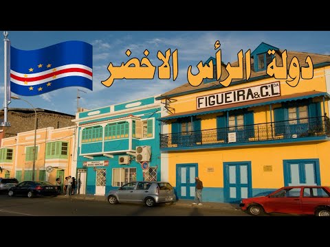 فيديو: حقائق ومعلومات عن الرأس الأخضر (كابو فيردي)