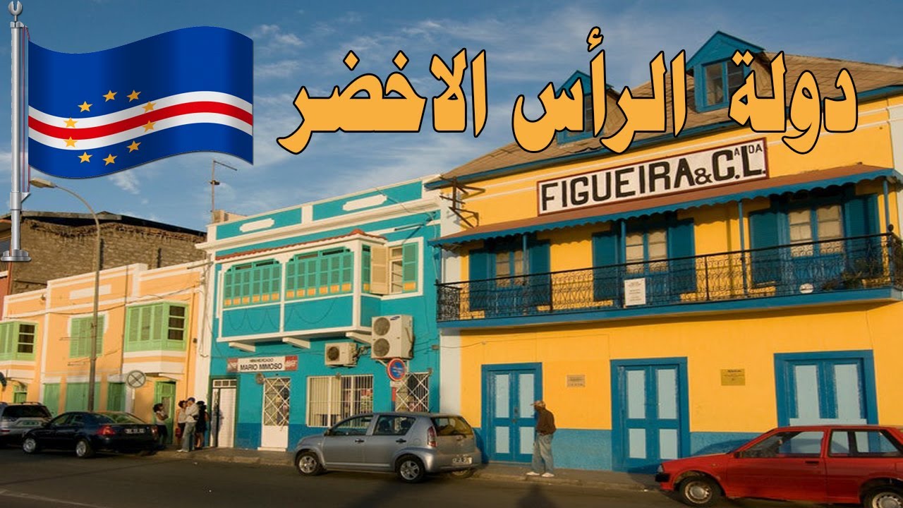 دولة الرأس الأخضر   |  عروس أفريقيا والمحيط الأطلنطي  معلومات ستعرفها لأول مرة