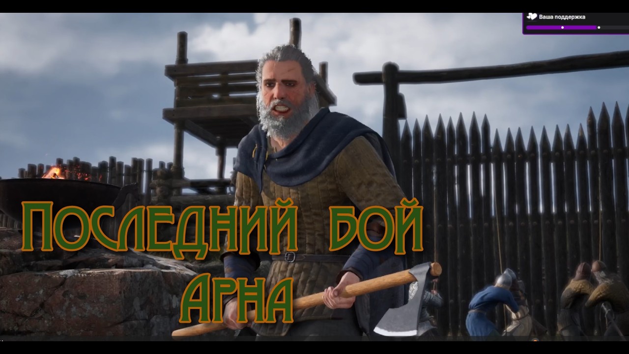 Последний бой Арна. Вальхалла ждет! NORSE Oath of Blood (запись со стрима)