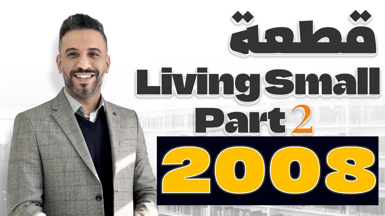 قطعة Living Small Part 2 || #توجيهي جيل 2008 #انجليزي