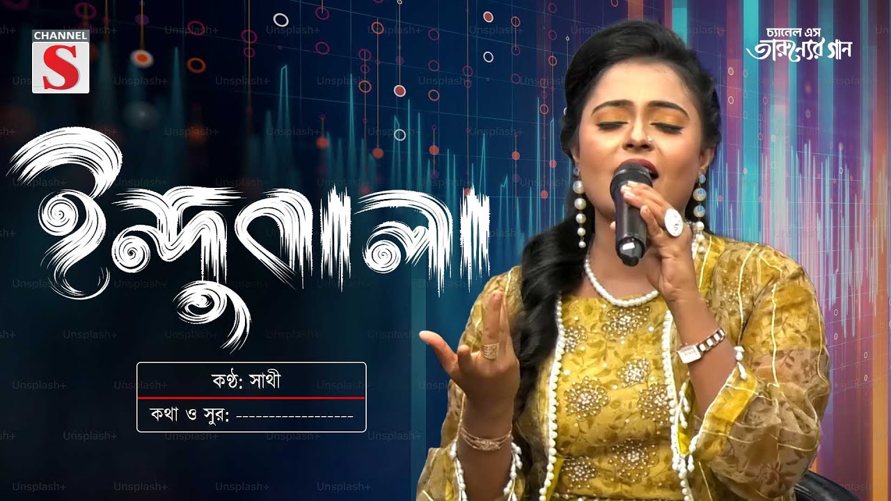 ইন্দুবালা গো | Indubala Go | Channel S Tarunner Gaan | Folk Song 2025 | Bangla Music