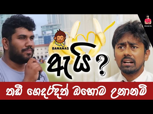 Bananas by hamilton thadi ගෙදරදිත් ඇයි ඇයි ගාන්න ගත්තොත් 😂 #comedy | @bananasbyhamiltonthadii class=