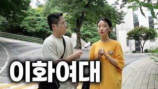 솔직히, 연봉 얼마 받고 싶어요? 대학, 학과별 희망 연봉 | 이화여대