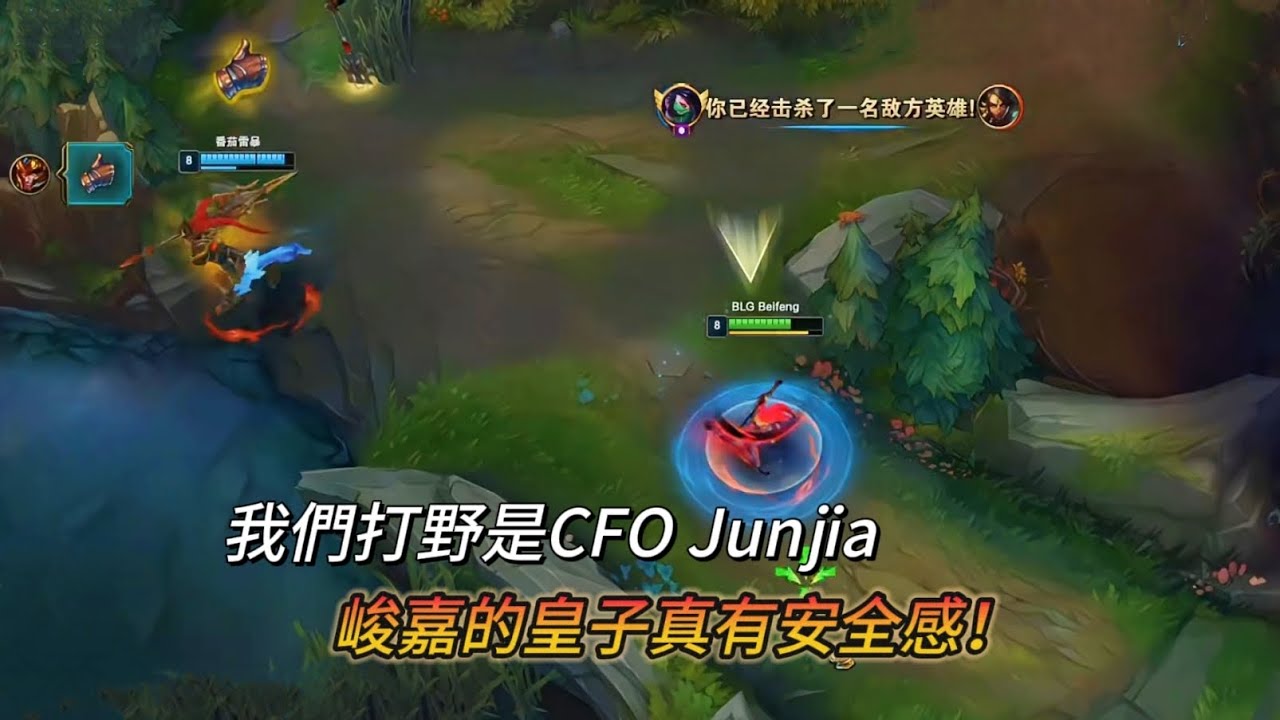 【北楓遇Junjia】我們打野是CFO Junjia！峻嘉的皇子很有安全感啊！（vs飛機）