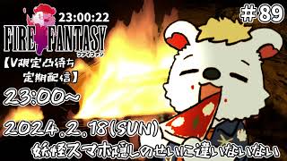 火を焚べる #89【定期配信V限定凸待ち】