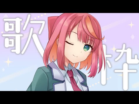 【歌枠】初見さん大歓迎！好きな曲を好きなだけ歌うぞ！【Vtuber/桃堂まひる】#初見歓迎