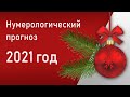 Нумерологический прогноз на 2021 год!