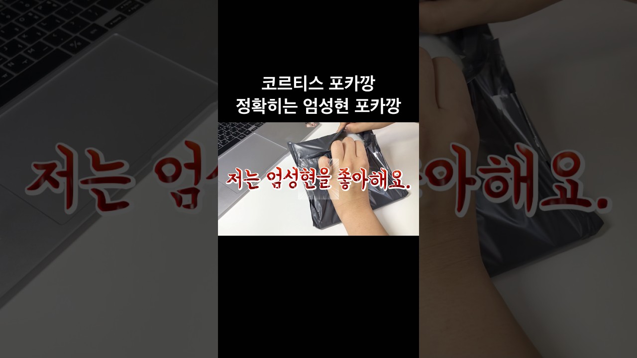 코르티스 (정확히는 엄성현) 포카깡 #코르티스 #cortis #성현 #코커가브이로그 #위커가브이로그 #코르티스사랑해