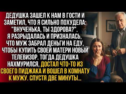 Дед заметил мою худобу. Узнав, что деньги на еду отданы свекрови, он молча вошел в комнату к мужу…!