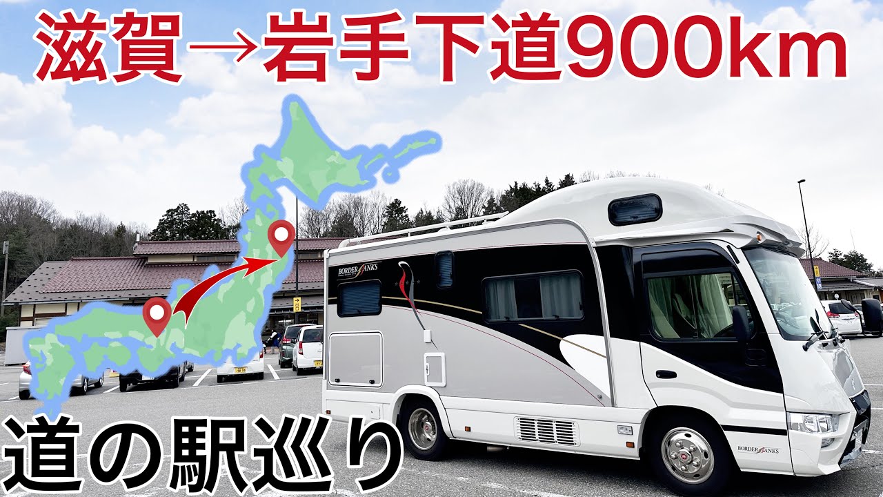 【キャンピングカー車中泊】滋賀県から岩手県までの道中に有る道の駅を全て寄りながら下道900kmを走破する！