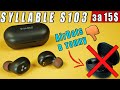 SYLLABLE S103 |  БЮДЖЕТНЫЕ TWS НАУШНИКИ от SYLLABLE с РЕГУЛИРОВКОЙ ГРОМКОСТИ за 15$