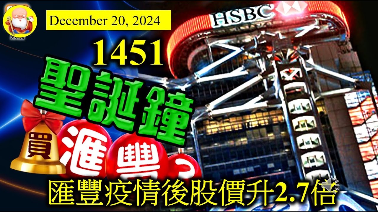 匯豐疫情後股價升2.7倍 [第1451集]  能夠為香港爭返一口氣，都係靠滙豐。有疫情股價低位升到現在，對股東有所交代，加上曾派股息，以前嘅舊恩怨，應該可以一筆勾銷。展望未來，平穩增長已經很不錯了。