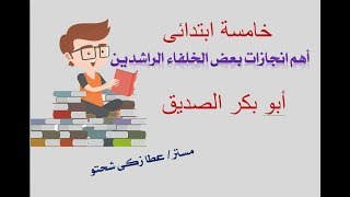 خامسة ابتدائى - تاريخ - أهم انجازات بعض الخلفاء الراشدين