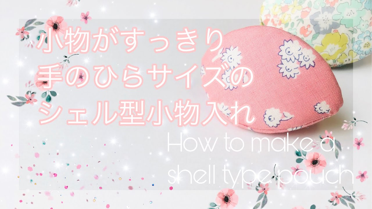 かわいい シェル型 小物入れ 手縫いでつくるジッパーなしの小さな小物入れ How To Make A Shell Type Pouch 内側フェルトの簡単タイプ Youtube