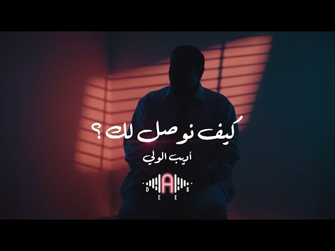 كيف نوصل لك اديب الولي النسخة الأصلية