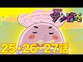 【ゾゾゾ ゾンビーくん】アニメ25・26・27話【イッキ見】