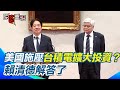 台積電擴大美國投資