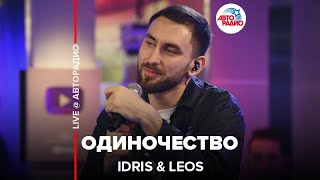 Idris & Leos - Одиночество (LIVE @ Авторадио)