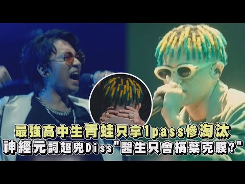 【大嘻哈時代2】最強高中生青蛙只拿1pass慘淘汰 神經元詞超兇Diss"醫生只會搞葉克膜?"