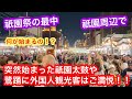 2026年7月16日 祇園祭の最中に祇園周辺で❗️突然始まった祇園太鼓や鷺踊に外国人観光客はご満悦‼️ Gion Matsuri, Kyoto