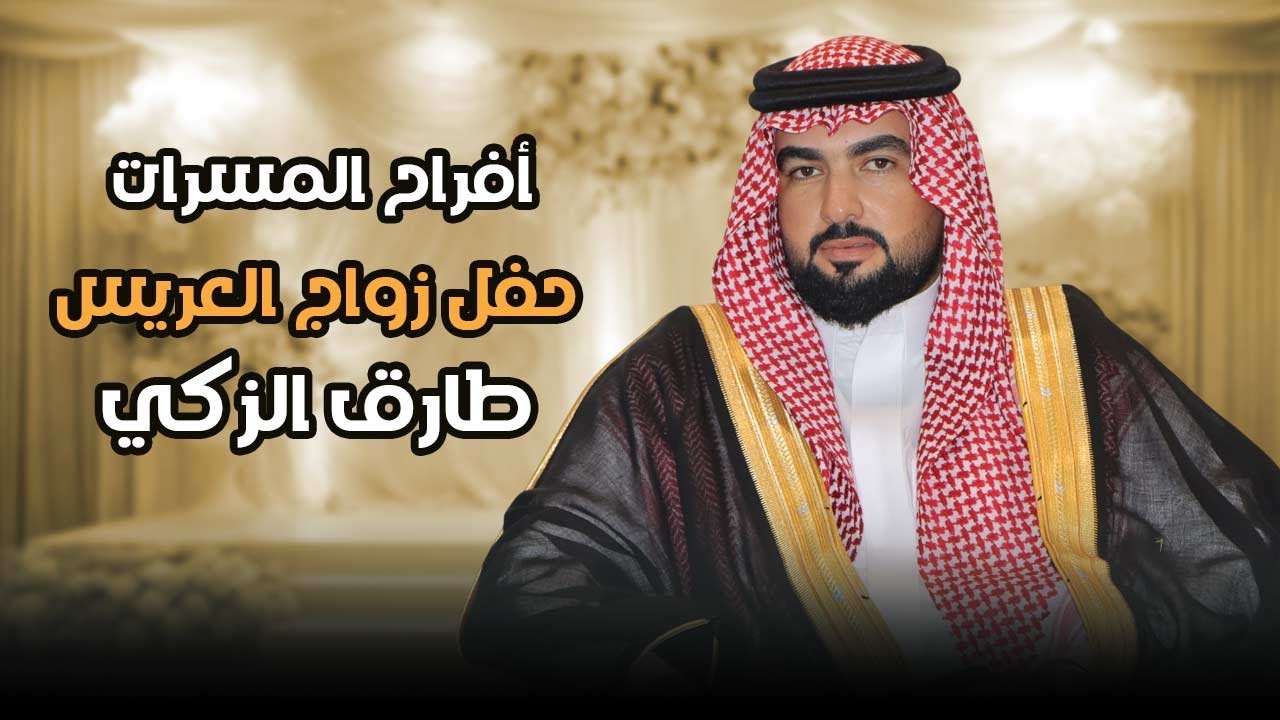 أفراح المسرات - حفل زواج العريس طارق الزكي