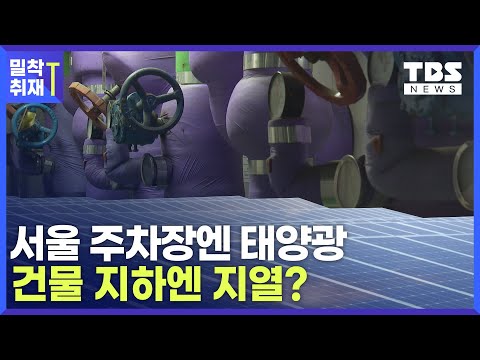 &quot;태양광·지열 전부 하자&quot;에너지 전환 도시 서울, 가능할까?