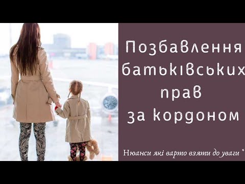 📌 позбавлення батьківських