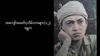 ရွှေဘ၊ Shwe Ba, Famous People of Pathein, အကျော်အမော်ပုသိမ်သားများ