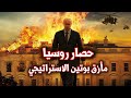 روسيا تحت الحصار | أسرار المأزق الاستراتيجي الروسي ولماذا يحارب بوتين العالم | روسيا وأوكرانيا