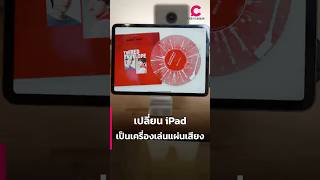 เปลี่ยน iPad เป็นเครื่องเล่นแผ่นเสียง | Ceemeagain