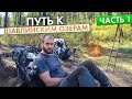 Часть 1. Идем на Шавлинские озера. Что взять в поход. Алтай осенью.