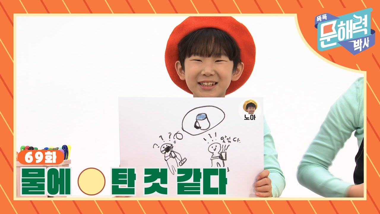 똑똑 문해력 박사 - 속담과 관용어 편 - 69화 물에 O 탄 것 같다