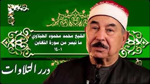 الشيخ محمد محمود الطبلاوي ما تيسر من سورة التغابن ستوديو