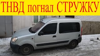 renault kangoo 1.5dci не заводится тнвд прогнал стружку