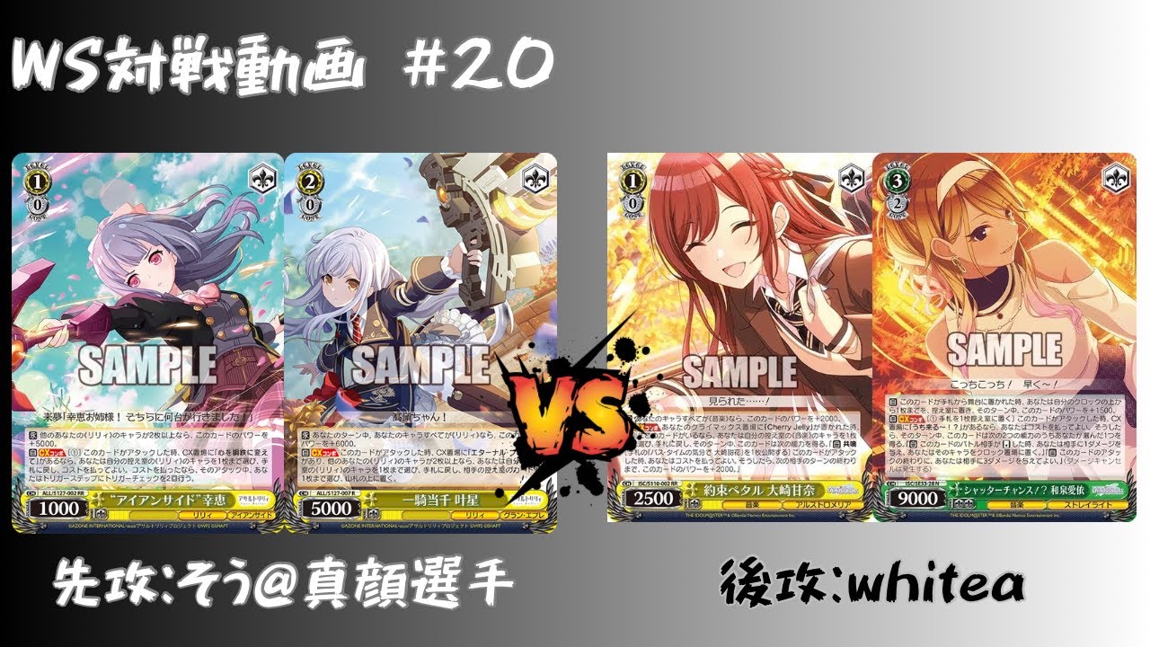 WS対戦動画】#20 アサリ8枝 VS シャニマス6枝2宝 【ヴァイス