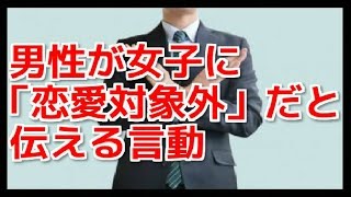 女性必見 ざ 残酷っ 実は男性が女子に 恋愛対象外 だと伝えるためにしている言動 ニートch Youtube