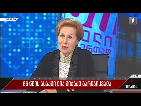 ლია მიქაძე გარდაიცვალა