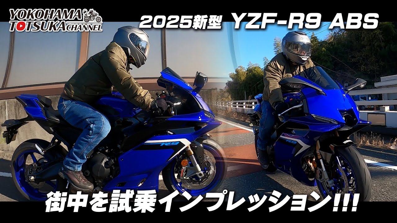 「2025新型 YZF-R9 ABS」街中を試乗インプレッション！byYSP横浜戸塚