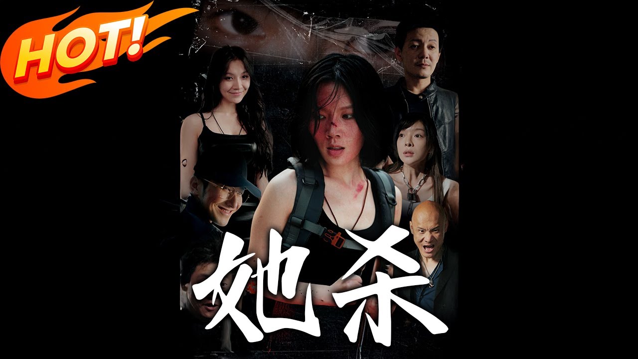 她殺：深淵中的致命反擊