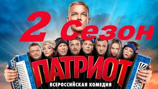 Патриот 2 Сезон